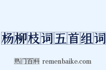 杨柳枝词五首组词是什么意思的图片